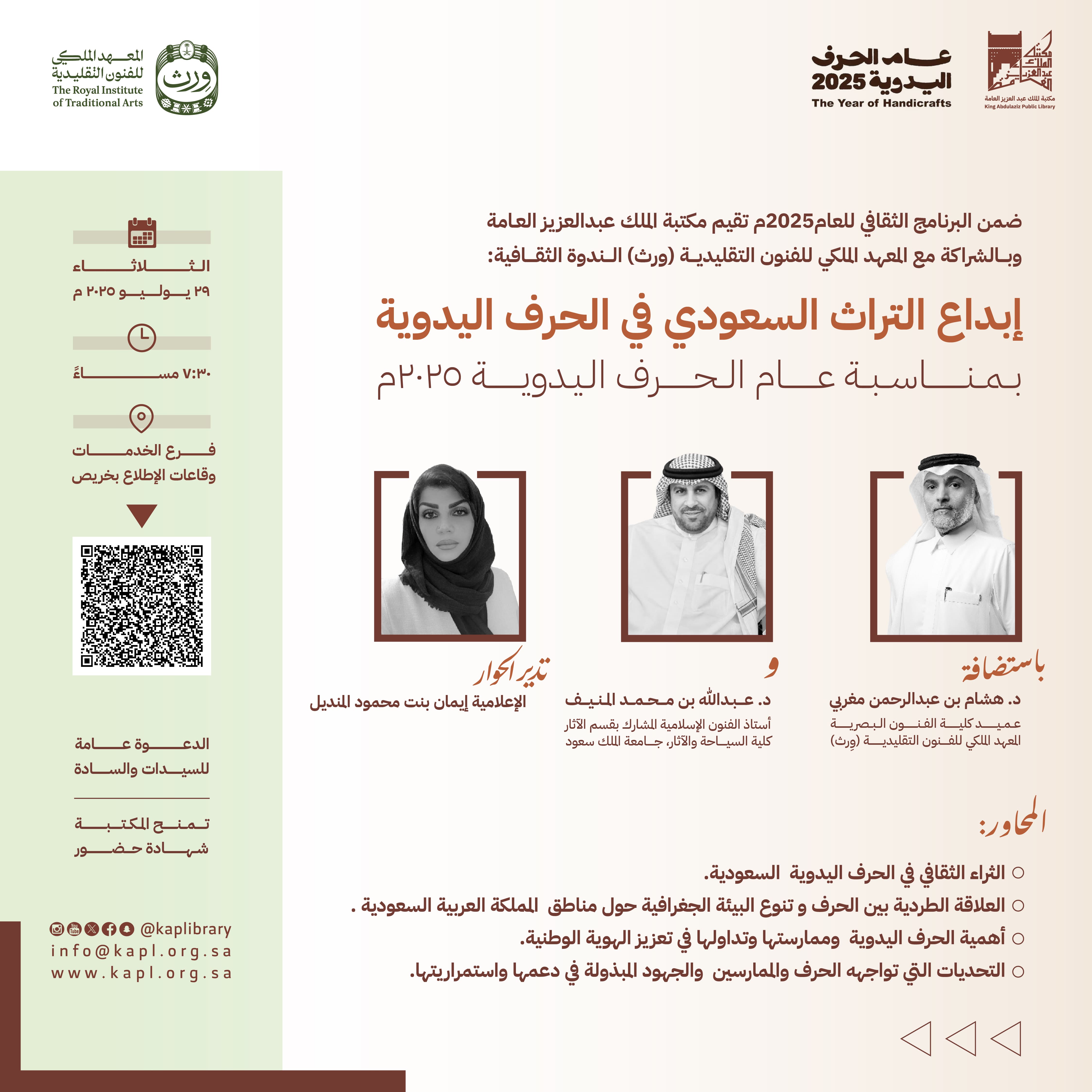الندوة الثقافية :  ابداع التراث السعودي في الحرف اليدوية بمناسبة عام الحرف اليدوية 2025م