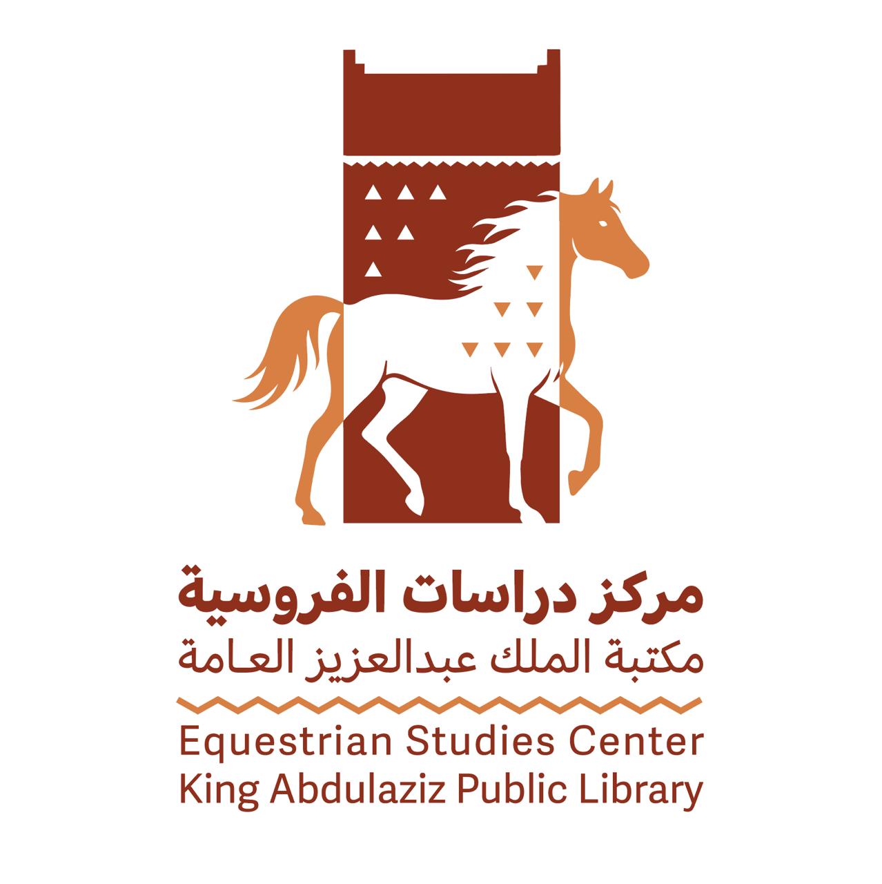 مركز دراسات الفروسية بمكتبة الملك عبدالعزيز يبرز دور الخيل والفروسية في مراحل التوحيد والوحدة