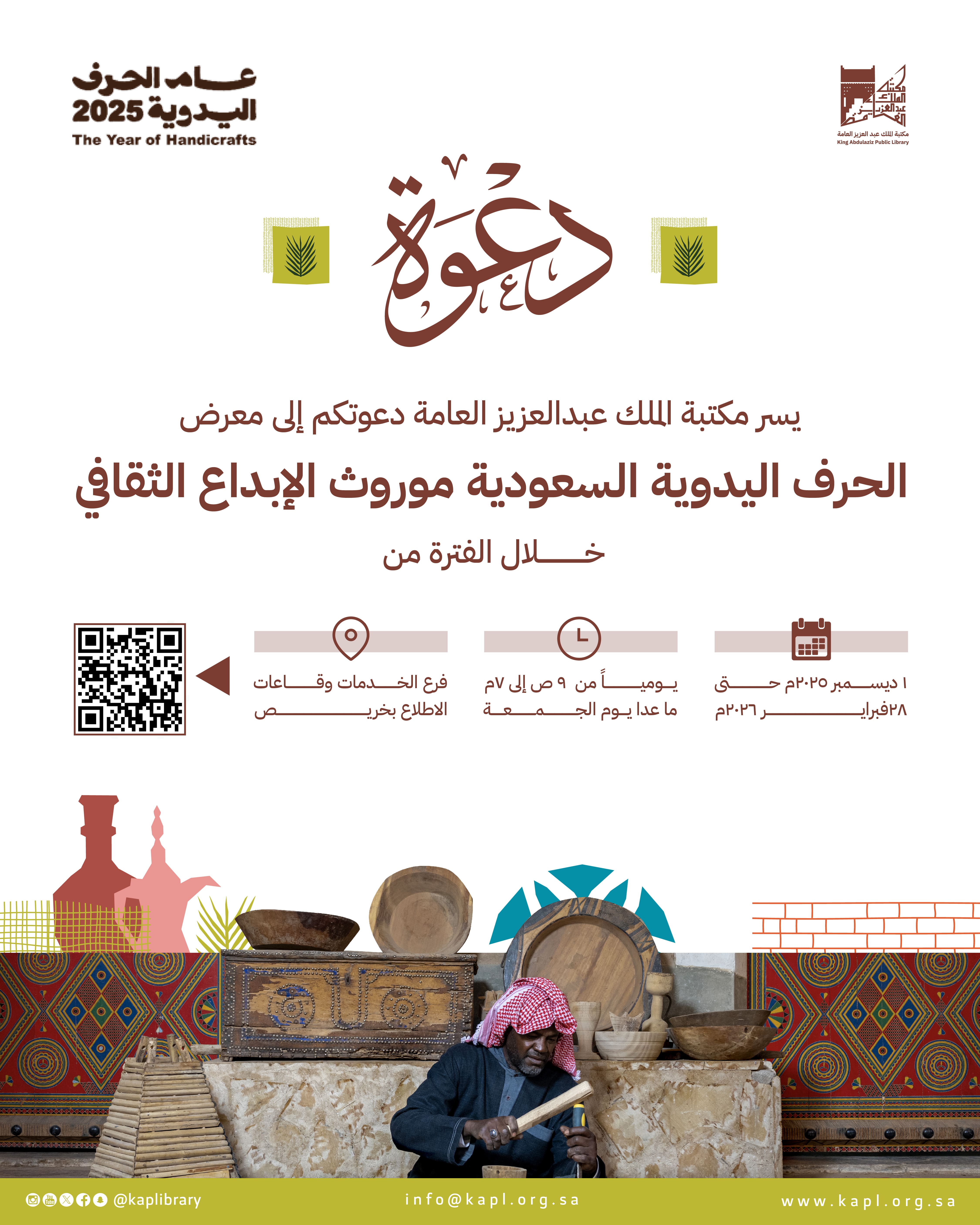 معرض الحرف اليدوية السعودية إبداع التراث الثقافي